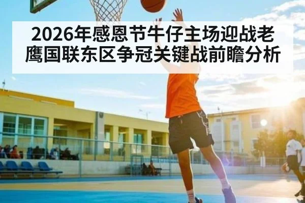 2026年感恩节牛仔主场迎战老鹰国联东区争冠关键战前瞻分析