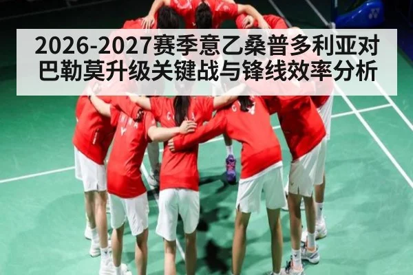 2026-2027赛季意乙桑普多利亚对巴勒莫升级关键战与锋线效率分析